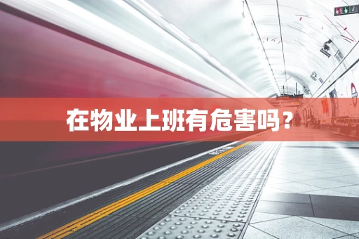 在物业上班有危害吗？