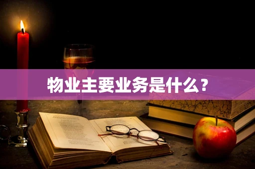 物业主要业务是什么？