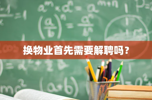 换物业首先需要解聘吗？