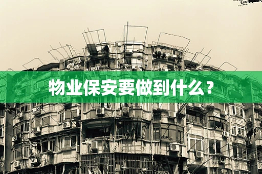 物业保安要做到什么？