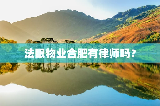 法眼物业合肥有律师吗？