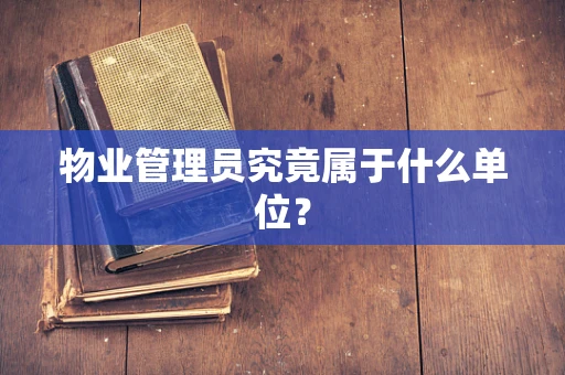物业管理员究竟属于什么单位？