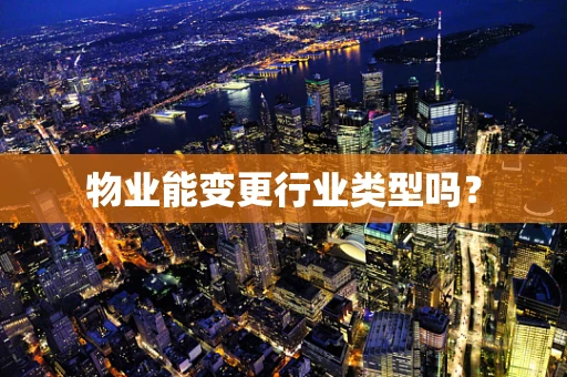 物业能变更行业类型吗？