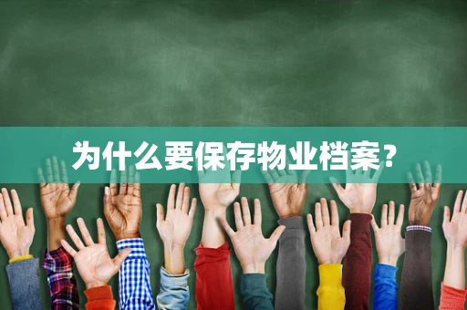 为什么要保存物业档案？