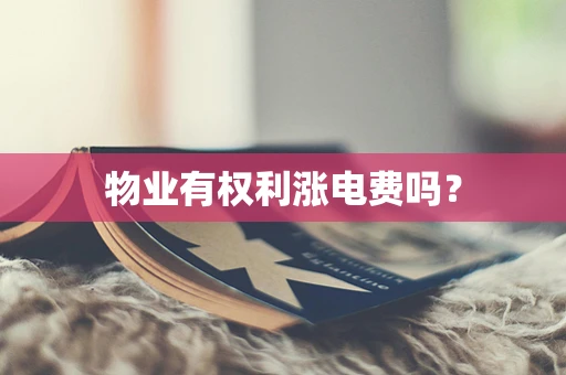 物业有权利涨电费吗？