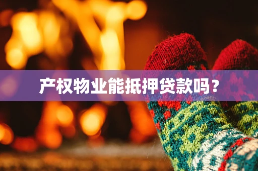 产权物业能抵押贷款吗？