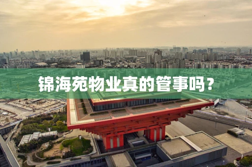 锦海苑物业真的管事吗？