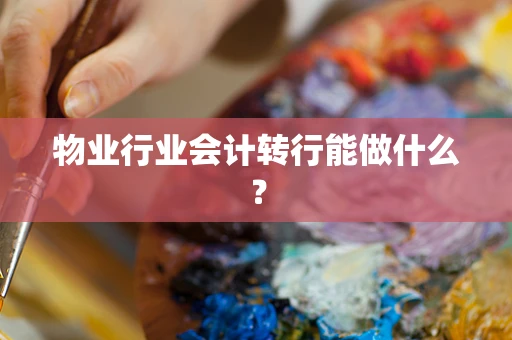 物业行业会计转行能做什么？