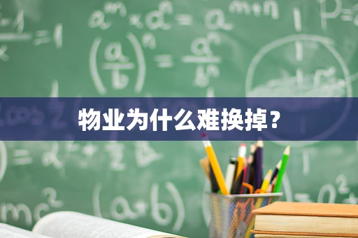 物业为什么难换掉？