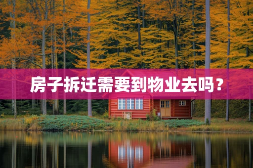 房子拆迁需要到物业去吗？