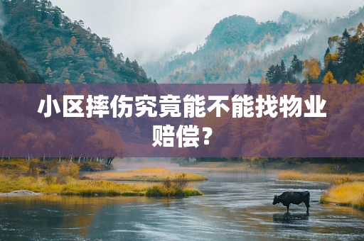 小区摔伤究竟能不能找物业赔偿？