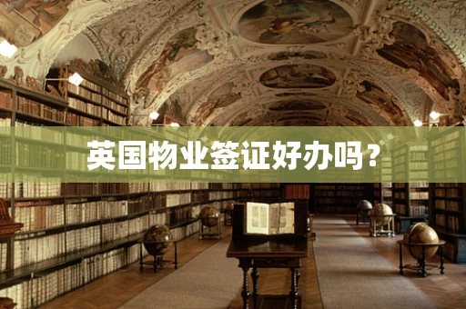 英国物业签证好办吗？