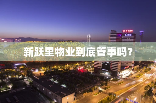新跃里物业到底管事吗？