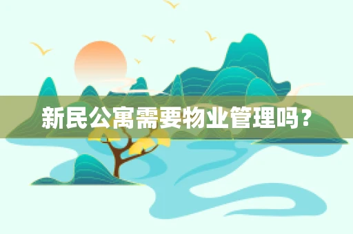 新民公寓需要物业管理吗？