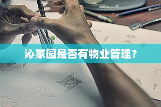 沁家园是否有物业管理？
