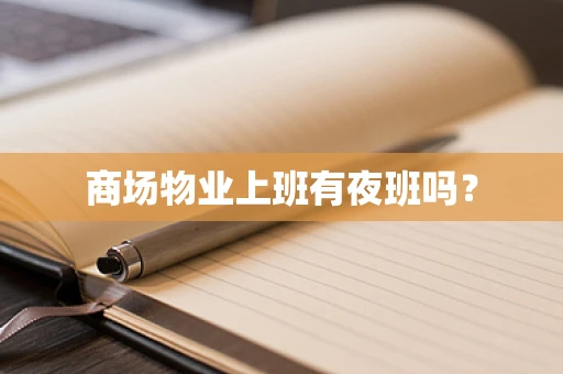 商场物业上班有夜班吗？