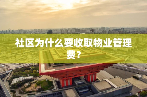 社区为什么要收取物业管理费？