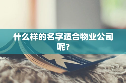 什么样的名字适合物业公司呢？