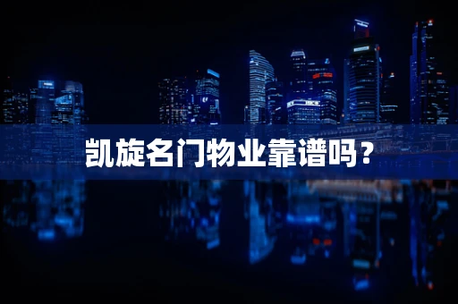 凯旋名门物业靠谱吗？