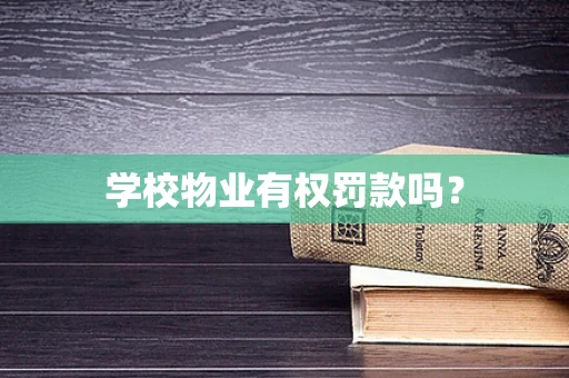 学校物业有权罚款吗？