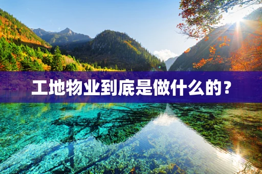 工地物业到底是做什么的？