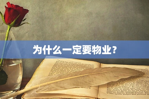 为什么一定要物业？