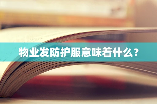 物业发防护服意味着什么？
