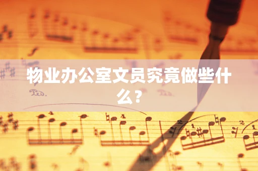 物业办公室文员究竟做些什么？