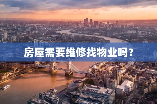 房屋需要维修找物业吗？