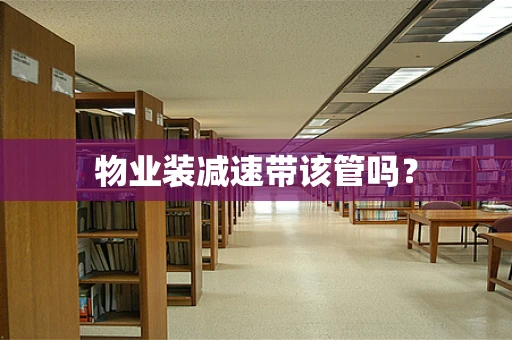 物业装减速带该管吗？