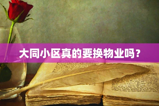 大同小区真的要换物业吗？
