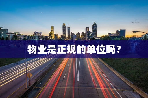 物业是正规的单位吗？