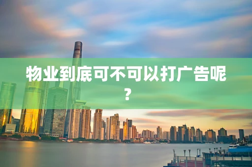 物业到底可不可以打广告呢？