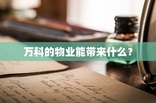 万科的物业能带来什么？