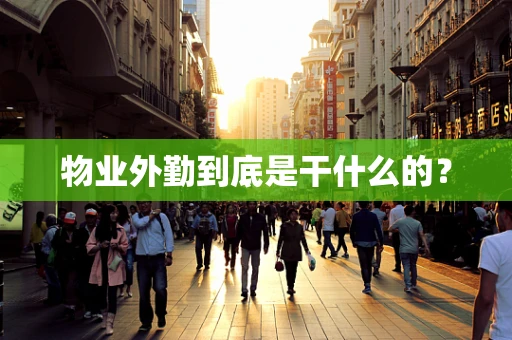 物业外勤到底是干什么的？