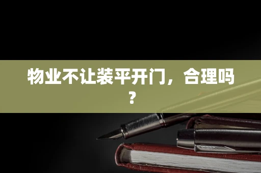 物业不让装平开门，合理吗？