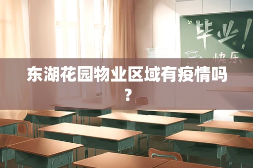 东湖花园物业区域有疫情吗？