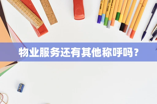 物业服务还有其他称呼吗？