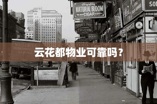 云花都物业可靠吗？