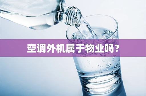 空调外机属于物业吗？