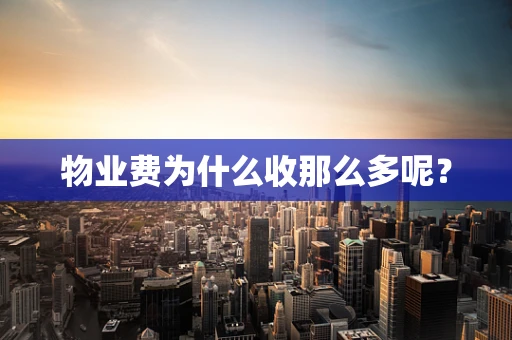 物业费为什么收那么多呢？