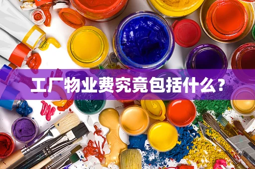工厂物业费究竟包括什么？
