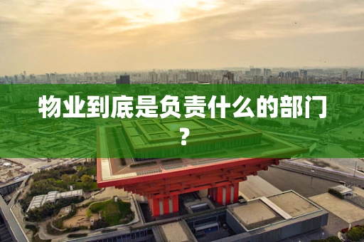 物业到底是负责什么的部门？