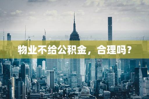 物业不给公积金，合理吗？