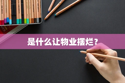 是什么让物业摆烂？