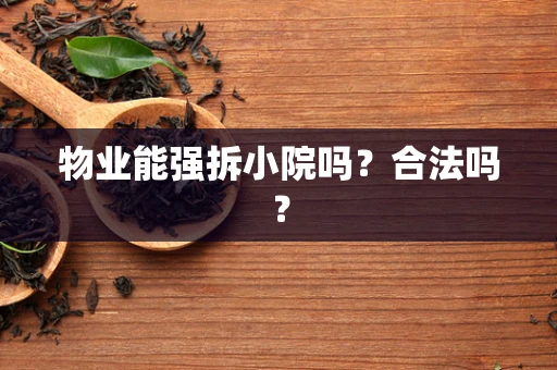 物业能强拆小院吗？合法吗？