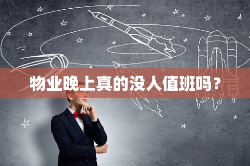 物业晚上真的没人值班吗？
