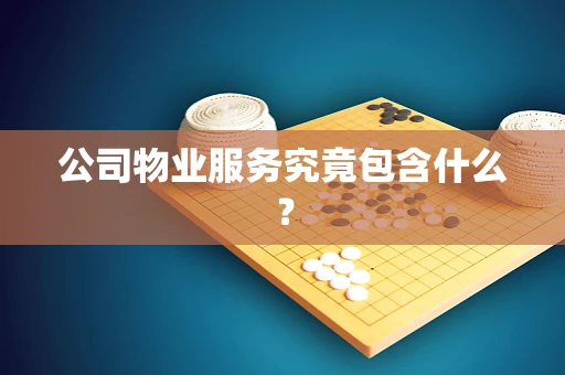 公司物业服务究竟包含什么？