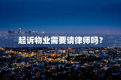 起诉物业需要请律师吗？