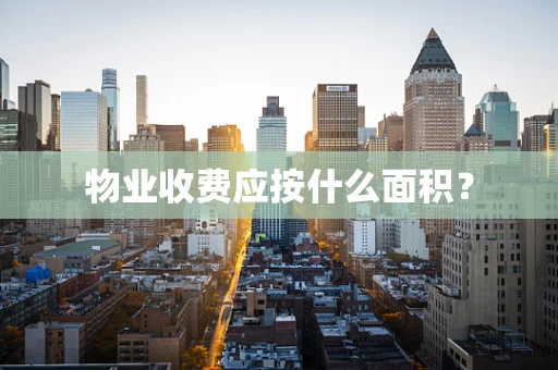 物业收费应按什么面积？